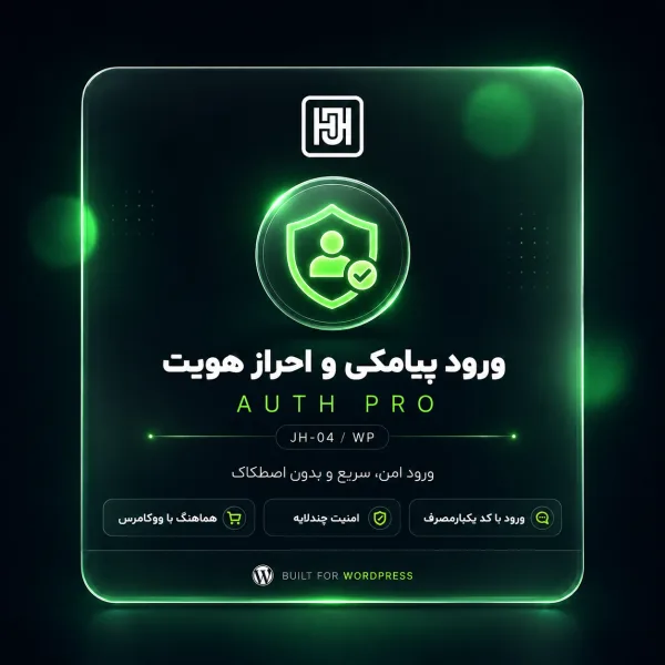 افزونه ورود پیامکی جست‌‌هاب