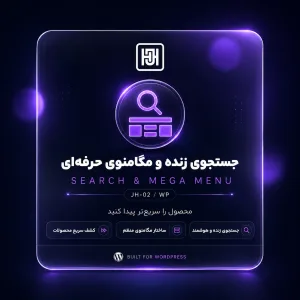 افزونه جستجو و مگامنو جست‌هاب