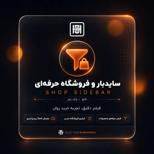 افزونه سایدبار و فروشگاه حرفه ای جست‌هاب