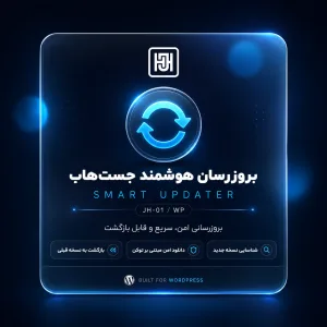 افزونه بروزرسان هوشمند جست‌هاب