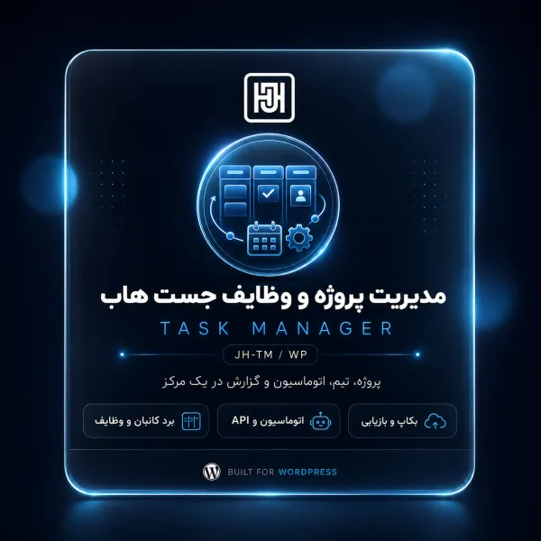 افزونه مدیریت وظایف جست‌هاب