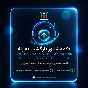 افزونه اسکرول به بالا